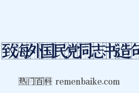 致海外国民党同志书造句是什么意思的图片